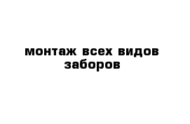 монтаж всех видов заборов